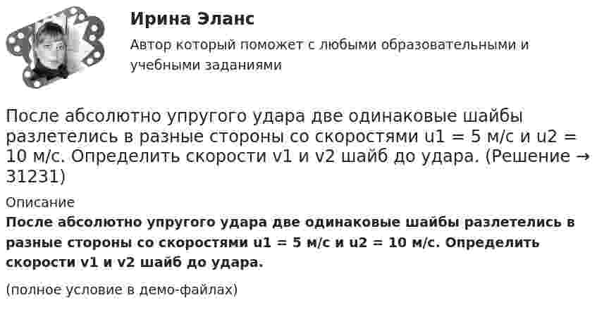     
          Описание
          После абсолютно упругого удара две одинаковые шайбы разлетелись в разные стороны со скоростями u1 = 5 м/с и u2 = 10 м/с. Определить скорости v1 и v2 шайб до удара.(полное условие в демо-файлах)  
            
            
            По сечению проводника равномерно распределён ток плотностью j = 2 МА/м2. Найти циркуляцию вектора напряжённости вдоль окружности радиусом R = 5 мм, проходящей внутри проводника и ориентированной так, что её плоскость составляет угол После абсолютно упругого удара две одинаковые шайбы разлетелись в разные стороны со скоростями u1 = 5 м/с и u2 = 10 м/с. Определить скорости v1 и v2 шайб до удара.После возбуждения производства по делу стороны ... соглашение о признании обстоятельств, подтверждающих их требования или возраженияПоследним этапом эволюционирования языков программирования в настоящий момент является …Последняя любовь -  И я понимаю-комплименты ей нравятсяПоследовательное выполнение одного процесса на различных захватках называется:Последовательное завершение конфликта приводит к туннельному мышлению, в котором мир делится на «...»Порядок рассмотрения и принятия законопроектов на примере субъекта Российской Федерации Порядок составления сметной документации на строительствоПорядок учреждения коммерческих организаций определяется ... кодексом РФПорядок фильтрации информационных потоков регламентируется …Порядок формирования промежуточной отчетности организацийПорядок формирования цен на импортные товары.Порядок формирования цен на импортные товары.