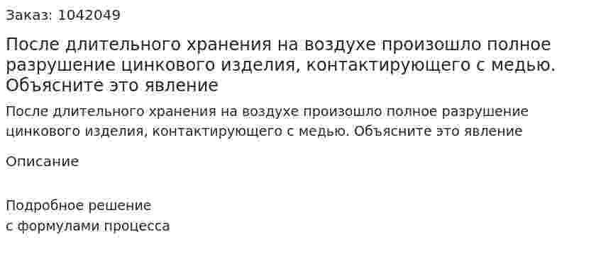 После длительного хранения на воздухе произошло полное разрушение цинкового изделия, контактирующего с медью. Объясните это явление 