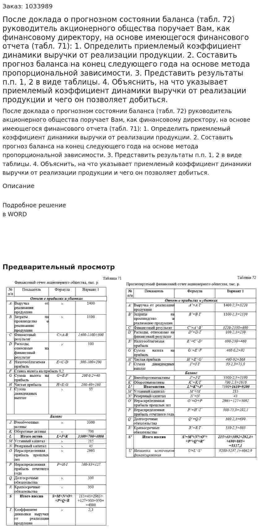После доклада о прогнозном состоянии баланса (табл. 72) руководитель акционерного общества поручает Вам, как финансовому директору, на основе имеющегося финансового отчета (табл. 71): 1.	Определить приемлемый коэффициент динамики выручки от реализации продукции. 2.	Составить прогноз баланса на конец следующего года на основе метода пропорциональной зависимости. 3.	Представить результаты п.п. 1, 2 в виде таблицы. 4.	Объяснить, на что указывает приемлемый коэффициент динамики выручки от реализации продукции и чего он позволяет добиться. 
