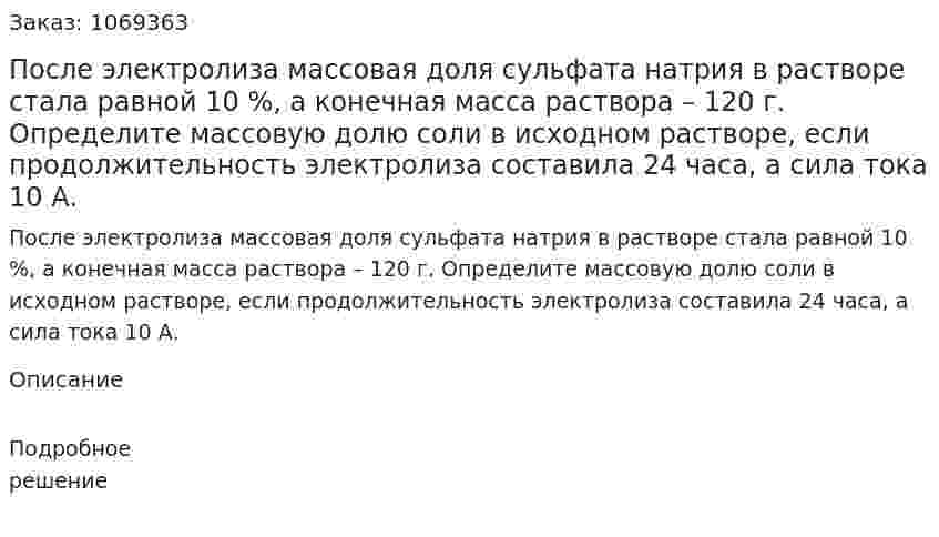 После электролиза массовая доля сульфата натрия в растворе стала равной 10 %, а конечная масса раствора – 120 г. Определите массовую долю соли в исходном растворе, если продолжительность электролиза составила 24 часа, а сила тока 10 А. 
