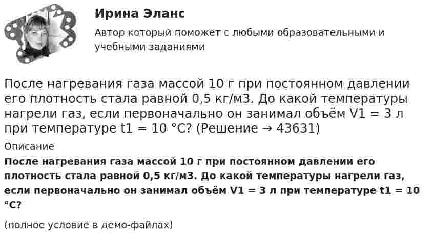     
            Описание
            После нагревания газа массой 10 г при постоянном давлении его плотность стала равной 0,5 кг/м3. До какой температуры нагрели газ, если первоначально он занимал объём V1 = 3 л при температуре t1 = 10 °C?(полное условие в демо-файлах)  
            
            
            После издания Приказа Минтруда России от 19.08.2016 № 438н «Об утверждении Типового положения о системе управления охраной труда» директором учебного комбината открытого акционерного общества (ОАО) «Мособлгаз» поставлена задача разработать Положение После нагревания газа массой 10 г при постоянном давлении его плотность стала равной 0,5 кг/м3. До какой температуры нагрели газ, если первоначально он занимал объём V1 = 3 л при температуре t1 = 10 °C?После окончания занятий в среднем каждый десятый студент занимается в читальном зале. Найти вероятность того, что из 300 студентов будут заниматься в читальном зале: а) 20 студентов;После окончания презентации следует …После определения критического пути необходимо вычислить резервы времени для некритических операций. Резерв времени является показателем гибкости планирования сроков некритических работ в сетевой модели. Можно определить четыре показателя: полный После организационно-штатных мероприятий в территориальном управлении министерства социальной защиты М-ской области по R-скому району резко возрос объем среднемесячной нагрузки на каждого служащего. На фоне увеличения объема После отключения от сети на обкладках конденсатора сохраняется: Выберите один ответ: a.ток b.заряд c.напряжениеПоследняя любовь -  И я понимаю-комплименты ей нравятсяПоследовательное выполнение одного процесса на различных захватках называется:Последовательное завершение конфликта приводит к туннельному мышлению, в котором мир делится на «...»Последовательность a(n) задана условиями a(1)=1 и 5^(a(n+1)-a(n))-1=3/(3n+2) для n>=1. Найдите наименьшее целое число k>1, для которого a(k) -- целое число.Последовательность a(n) задана условиями a(1)=1 и 5^(a(n+1)-a(n))-1=3/(3n+2) для n>=1. Найдите наименьшее целое число k>1, для которого a(k) -- целое число.Последовательность роста социальной ответственности лидера - от ...Последовательность самоощущения в петле Пентланда: ...