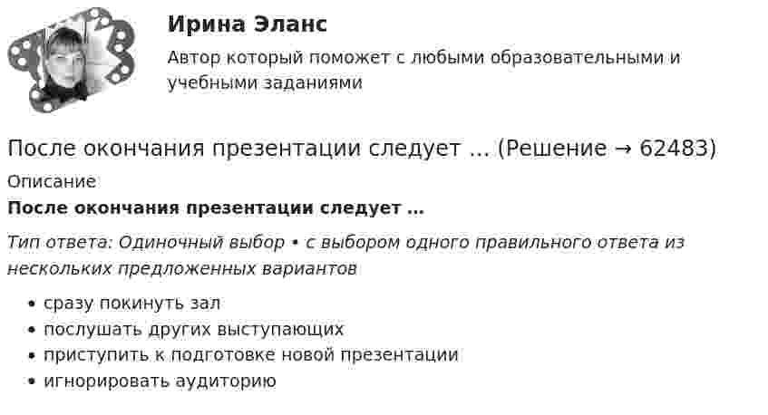      
            Описание
            После окончания презентации следует …Тип ответа: Одиночный выбор • с выбором одного правильного ответа из нескольких предложенных вариантовсразу покинуть залпослушать других выступающихприступить к подготовке новой презентацииигнорировать аудиторию   
            
            
            После окончания занятий в среднем каждый десятый студент занимается в читальном зале. Найти вероятность того, что из 300 студентов будут заниматься в читальном зале: а) 20 студентов;После окончания презентации следует …После определения критического пути необходимо вычислить резервы времени для некритических операций. Резерв времени является показателем гибкости планирования сроков некритических работ в сетевой модели. Можно определить четыре показателя: полный После организационно-штатных мероприятий в территориальном управлении министерства социальной защиты М-ской области по R-скому району резко возрос объем среднемесячной нагрузки на каждого служащего. На фоне увеличения объема После отключения от сети на обкладках конденсатора сохраняется: Выберите один ответ: a.ток b.заряд c.напряжениеПосле очередной семейной ссоры Ротов, будучи в нетрезвом состоянии, поджег свой дом и надворные постройки. Как оказалось, в одном из сараев спал Марков, который длительное время нигде не работал и не имел определенного места жительства (бездомный). После покрытия слоем парафина радиус отверстий решета стал равен r = 1,50 мм. Приняв во внимание, что вода не смачивает парафин, определить высоту h слоя воды, который можно носить в решете так, чтобы вода не пролилась через отверстияПоследовательное завершение конфликта приводит к туннельному мышлению, в котором мир делится на «...»Последовательность a(n) задана условиями a(1)=1 и 5^(a(n+1)-a(n))-1=3/(3n+2) для n>=1. Найдите наименьшее целое число k>1, для которого a(k) -- целое число.Последовательность a(n) задана условиями a(1)=1 и 5^(a(n+1)-a(n))-1=3/(3n+2) для n>=1. Найдите наименьшее целое число k>1, для которого a(k) -- целое число.Последовательность роста социальной ответственности лидера - от ...Последовательность самоощущения в петле Пентланда: ...Последовательный электрический контур содержит две катушки индуктивности L1=0,05 Гн и L2=0,075 Гн, разделённых ёмкостью С=0,02 мкФ и сопротивлением R=800 Ом, также соединённых последовательно. Исходя из 2- го закона Кирхгофа, составить После издания Приказа Минтруда России от 19.08.2016 № 438н «Об утверждении Типового положения о системе управления охраной труда» директором учебного комбината открытого акционерного общества (ОАО) «Мособлгаз» поставлена задача разработать Положение 
