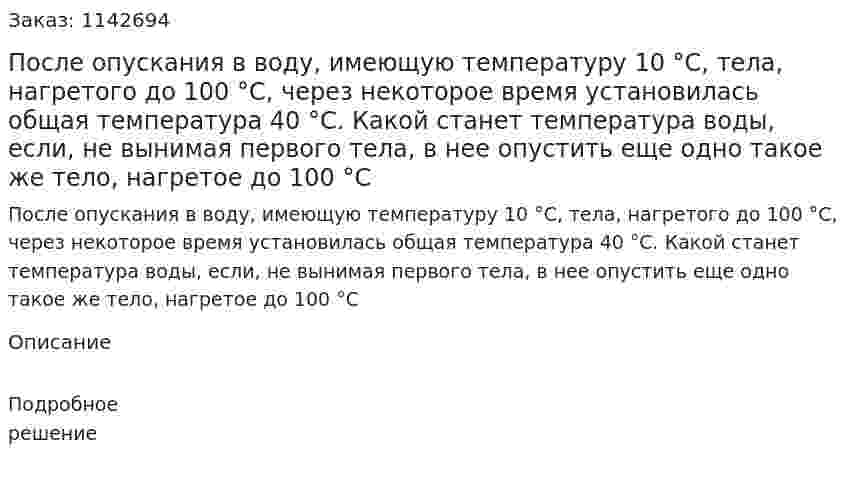 После опускания в воду, имеющую температуру 10 °С, тела, нагретого до 100 °С, через некоторое время установилась общая температура 40 °С. Какой станет температура воды, если, не вынимая первого тела, в нее опустить еще одно такое же тело, нагретое до 100 °С 