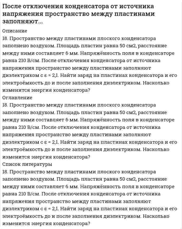      
          Описание
          После того, как между внутренним и внешним проводниками кабеля поместили диэлектрик, скорость распространения электромагнитных волн в кабеле уменьшилась на 63%. Определить диэлектрическую восприимчивость вещества прослойки.  
            
            
            После того, как между внутренним и внешним проводниками кабеля поместили диэлектрик, скорость распроПо соленоиду длиной 0,25 м, имеющему число витков 500, течет ток 1 А. Площадь поперечного сечения 15По спускающемуся эскалатору бежит вниз пассажир со скоростью v=2 м/с относительно эскалатора. СкоросПо статистическим данным p% открывающихся новых малых предприятий прекращают свою деятельность в течение года. На начало года зарегистрировано n новых малых предприятий. Найдите: а) вероятность того, Постоянная дифракционной решетки шириной 2,5 см равна 2 мкм. Какую разность длин волн может разрешить эта Построить график зависимости потенциала течения от давления для кварцевой диафрагмы в растворе хлорида калия Построить график зависимости энергии связи ядер He, O, K, Cu, Mo, La, Pb приходящейся на один нуклон, от общего числа нуклонов в ядре. Какую физическую информацию несет этот график.По проводу согнутому в виде квадрата со стороной a=10 см, течет ток силой I=20 А, величина которогоПо проволочной рамке, имеющей форму правильного шестиугольника, идет ток силой I=2 А. При этом в ценПо прямому бесконечно длинному проводнику течет ток I1 = 3,14 А. Круговой виток расположен так, чтоПо результатам седиментационного анализа нефтяная эмульсия имеет следующий фракционный составПо результатам ситового анализа построить суммарную характеристику крупности «по плюсу» и определить по ней выход класса -0,4+0,12 мм. Сделать вывод о преобладании тех или иных классов крупности.Поршневой двигатель внутреннего сгорания, работающий по циклу Тринклера, со смешанным подводом теплоты, имеет следующие характеристики цикла. Принимая в качестве рабочего тела 1 кг газовой смеси заданного массового состава с начальными параметрами Поршневой многоступенчатый компрессор зарядной станции производительностью G (V при нормальных условиях), наполняя баллоны, сжимает газ по политропе с показателем n до давления p2. Начальные параметры газа p1 и t1.