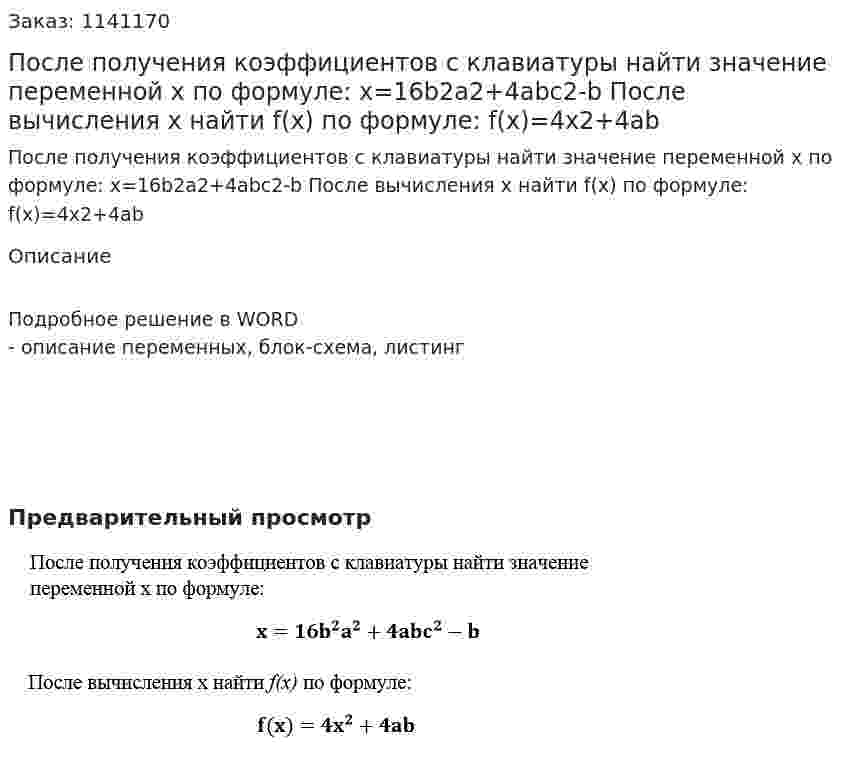 После получения коэффициентов с клавиатуры найти значение переменной x по формуле:  x=16b2a2+4abc2-b	 После вычисления x найти f(x) по формуле: 					f(x)=4x2+4ab 