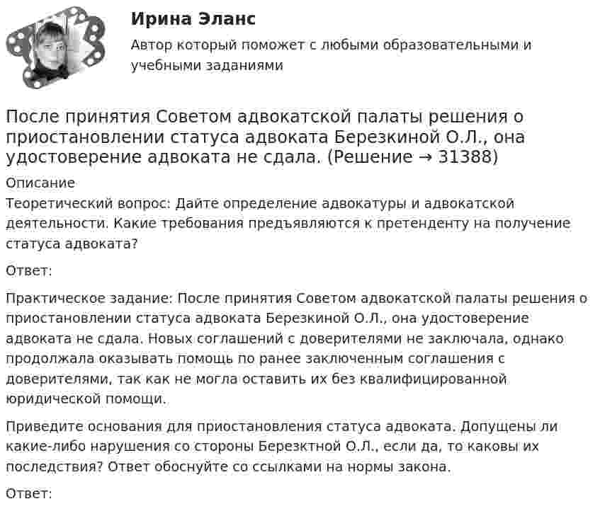      
          Описание
           Теоретический вопрос: Дайте определение адвокатуры и адвокатской деятельности. Какие требования предъявляются к претенденту на получение статуса адвоката?Ответ:Практическое задание: После принятия Советом адвокатской палаты решения о приостановлении статуса адвоката Березкиной О.Л., она удостоверение адвоката не сдала. Новых соглашений с доверителями не заключала, однако продолжала оказывать помощь по ранее заключенным соглашения с доверителями, так как не могла оставить их без квалифицированной юридической помощи.Приведите основания для приостановления статуса адвоката. Допущены ли какие-либо нарушения со стороны Березктной О.Л., если да, то каковы их последствия? Ответ обоснуйте со ссылками на нормы закона.Ответ:  
            
            
            После покрытия слоем парафина радиус отверстий решета стал равен r = 1,50 мм. Приняв во внимание, что вода не смачивает парафин, определить высоту h слоя воды, который можно носить в решете так, чтобы вода не пролилась через отверстияПосле принятия Советом адвокатской палаты решения о приостановлении статуса адвоката Березкиной О.Л., она удостоверение адвоката не сдала. После провозглашения приговора суд обязан в течение … обеспечить вручение его копии осужденному (оправданному), его защитнику и обвинителю, а также потерпевшему, гражданскому истцу и ответчику, их представителям при наличии их о том ходатайства После пропускания потока в транспортной сети (см. рисунок) насыщенными оказались дуги: U = (1, 3), (5, 3), (5, 6), (2, 6), (2, 4), (4, t), (3, t), (6, t).После пропускания потока в транспортной сети (см. рисунок) насыщенными оказались дуги: U = (s, 1), (s, 5), (5, 6), (3, t), (6, 3).После расторжения брака супругов Аверьяновых их 8-летний сын остался с матерью. Отец мальчика был настроен принимать участие в его воспитании, по мере возможности (он моряк) встречаться с сыном, вместе отдыхать и т.п. После Революции 1917 г...После издания Приказа Минтруда России от 19.08.2016 № 438н «Об утверждении Типового положения о системе управления охраной труда» директором учебного комбината открытого акционерного общества (ОАО) «Мособлгаз» поставлена задача разработать Положение После нагревания газа массой 10 г при постоянном давлении его плотность стала равной 0,5 кг/м3. До какой температуры нагрели газ, если первоначально он занимал объём V1 = 3 л при температуре t1 = 10 °C?После окончания занятий в среднем каждый десятый студент занимается в читальном зале. Найти вероятность того, что из 300 студентов будут заниматься в читальном зале: а) 20 студентов;После окончания презентации следует …После определения критического пути необходимо вычислить резервы времени для некритических операций. Резерв времени является показателем гибкости планирования сроков некритических работ в сетевой модели. Можно определить четыре показателя: полный После организационно-штатных мероприятий в территориальном управлении министерства социальной защиты М-ской области по R-скому району резко возрос объем среднемесячной нагрузки на каждого служащего. На фоне увеличения объема После отключения от сети на обкладках конденсатора сохраняется: Выберите один ответ: a.ток b.заряд c.напряжение