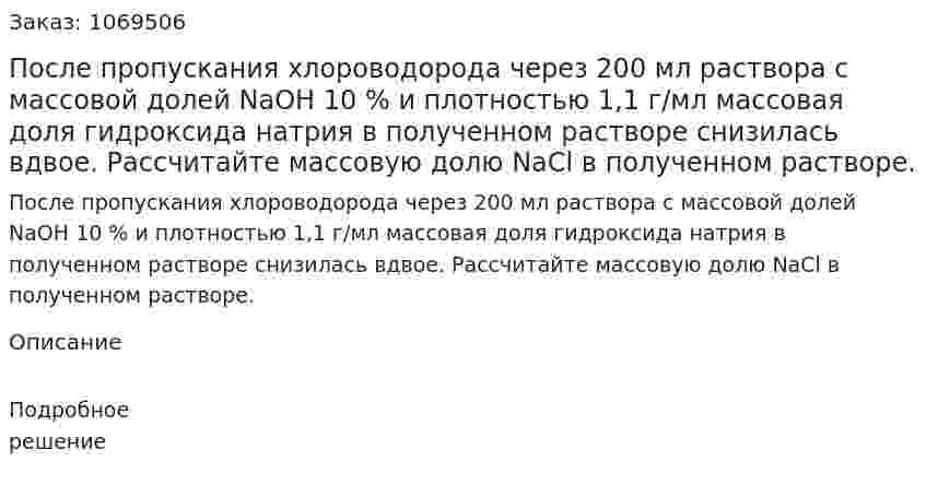 После пропускания хлороводорода через 200 мл раствора с массовой долей NaOH 10 % и плотностью 1,1 г/мл массовая доля гидроксида натрия в полученном растворе снизилась вдвое. Рассчитайте массовую долю NaCl в полученном растворе. 