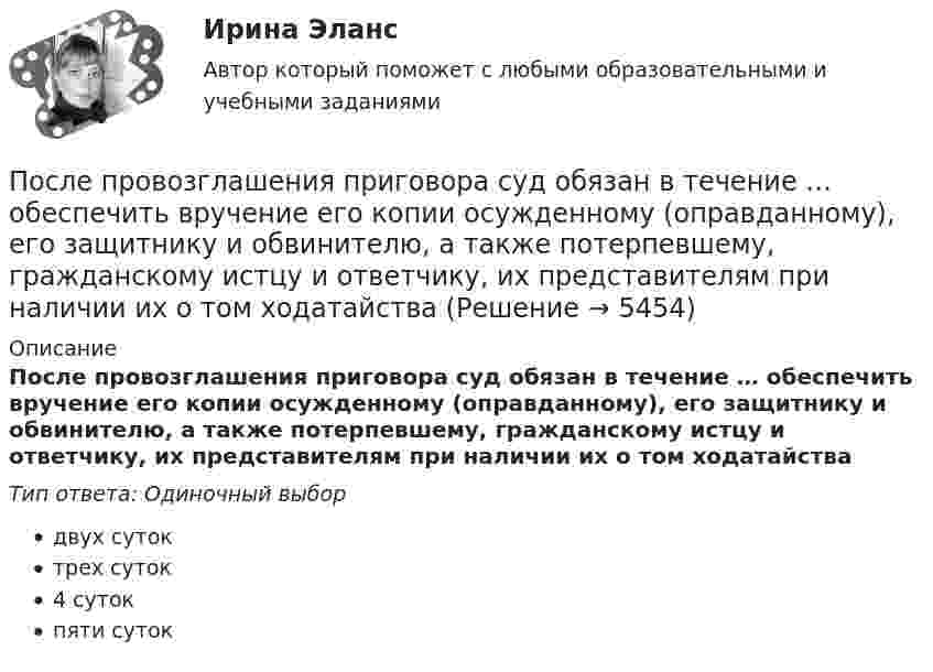      
          Описание
          После провозглашения приговора суд обязан в течение … обеспечить вручение его копии осужденному (оправданному), его защитнику и обвинителю, а также потерпевшему, гражданскому истцу и ответчику, их представителям при наличии их о том ходатайстваТип ответа: Одиночный выбордвух сутоктрех суток4 сутокпяти суток  
            
            
            После принятия Советом адвокатской палаты решения о приостановлении статуса адвоката Березкиной О.Л., она удостоверение адвоката не сдала. После провозглашения приговора суд обязан в течение … обеспечить вручение его копии осужденному (оправданному), его защитнику и обвинителю, а также потерпевшему, гражданскому истцу и ответчику, их представителям при наличии их о том ходатайства После пропускания потока в транспортной сети (см. рисунок) насыщенными оказались дуги: U = (1, 3), (5, 3), (5, 6), (2, 6), (2, 4), (4, t), (3, t), (6, t).После пропускания потока в транспортной сети (см. рисунок) насыщенными оказались дуги: U = (s, 1), (s, 5), (5, 6), (3, t), (6, 3).После расторжения брака супругов Аверьяновых их 8-летний сын остался с матерью. Отец мальчика был настроен принимать участие в его воспитании, по мере возможности (он моряк) встречаться с сыном, вместе отдыхать и т.п. После Революции 1917 г...После слова Begin в Delphi …После нагревания газа массой 10 г при постоянном давлении его плотность стала равной 0,5 кг/м3. До какой температуры нагрели газ, если первоначально он занимал объём V1 = 3 л при температуре t1 = 10 °C?После окончания занятий в среднем каждый десятый студент занимается в читальном зале. Найти вероятность того, что из 300 студентов будут заниматься в читальном зале: а) 20 студентов;После окончания презентации следует …После определения критического пути необходимо вычислить резервы времени для некритических операций. Резерв времени является показателем гибкости планирования сроков некритических работ в сетевой модели. Можно определить четыре показателя: полный После организационно-штатных мероприятий в территориальном управлении министерства социальной защиты М-ской области по R-скому району резко возрос объем среднемесячной нагрузки на каждого служащего. На фоне увеличения объема После отключения от сети на обкладках конденсатора сохраняется: Выберите один ответ: a.ток b.заряд c.напряжениеПосле очередной семейной ссоры Ротов, будучи в нетрезвом состоянии, поджег свой дом и надворные постройки. Как оказалось, в одном из сараев спал Марков, который длительное время нигде не работал и не имел определенного места жительства (бездомный). 