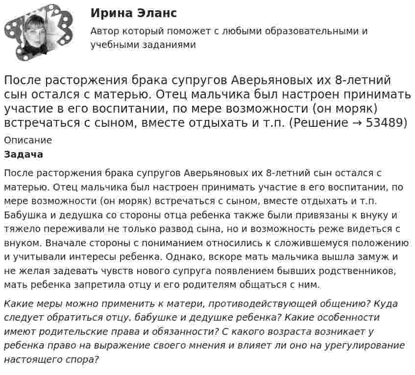      
            Описание
            Задача После расторжения брака супругов Аверьяновых их 8-летний сын остался с матерью. Отец мальчика был настроен принимать участие в его воспитании, по мере возможности (он моряк) встречаться с сыном, вместе отдыхать и т.п. Бабушка и дедушка со стороны отца ребенка также были привязаны к внуку и тяжело переживали не только развод сына, но и возможность реже видеться с внуком. Вначале стороны с пониманием относились к сложившемуся положению и учитывали интересы ребенка. Однако, вскоре мать мальчика вышла замуж и не желая задевать чувств нового супруга появлением бывших родственников, мать ребенка запретила отцу и его родителям общаться с ним.Какие меры можно применить к матери, противодействующей общению? Куда следует обратиться отцу, бабушке и дедушке ребенка? Какие особенности имеют родительские права и обязанности? С какого возраста возникает у ребенка право на выражение своего мнения и влияет ли оно на урегулирование настоящего спора?  
            
            
            После пропускания потока в транспортной сети (см. рисунок) насыщенными оказались дуги: U = (s, 1), (s, 5), (5, 6), (3, t), (6, 3).После расторжения брака супругов Аверьяновых их 8-летний сын остался с матерью. Отец мальчика был настроен принимать участие в его воспитании, по мере возможности (он моряк) встречаться с сыном, вместе отдыхать и т.п. После Революции 1917 г...После слова Begin в Delphi …После смерти гражданина Петрова между его дочерьми Петровой и Куликовой возник спор по поводу оставшегося после отца имущества. Куликова обратилась в районный суд с исковым заявлением к Петровой о разделе имущества.После совершения преступления гр. Алексеев И. В. скрылся от правоохранительных органов РФ на территории Республики Таджикистан. Постановлением следователя гр. Алексеев И. В. был объявлен в розыск. В отношении него была избрана мера пресечения в видеПосле старта гоночный автомобиль достиг скорости 360 км/ч за 25 с. Какое расстояние он прошёл за это время?После определения критического пути необходимо вычислить резервы времени для некритических операций. Резерв времени является показателем гибкости планирования сроков некритических работ в сетевой модели. Можно определить четыре показателя: полный После организационно-штатных мероприятий в территориальном управлении министерства социальной защиты М-ской области по R-скому району резко возрос объем среднемесячной нагрузки на каждого служащего. На фоне увеличения объема После отключения от сети на обкладках конденсатора сохраняется: Выберите один ответ: a.ток b.заряд c.напряжениеПосле очередной семейной ссоры Ротов, будучи в нетрезвом состоянии, поджег свой дом и надворные постройки. Как оказалось, в одном из сараев спал Марков, который длительное время нигде не работал и не имел определенного места жительства (бездомный). После покрытия слоем парафина радиус отверстий решета стал равен r = 1,50 мм. Приняв во внимание, что вода не смачивает парафин, определить высоту h слоя воды, который можно носить в решете так, чтобы вода не пролилась через отверстияПосле принятия Советом адвокатской палаты решения о приостановлении статуса адвоката Березкиной О.Л., она удостоверение адвоката не сдала. После провозглашения приговора суд обязан в течение … обеспечить вручение его копии осужденному (оправданному), его защитнику и обвинителю, а также потерпевшему, гражданскому истцу и ответчику, их представителям при наличии их о том ходатайства