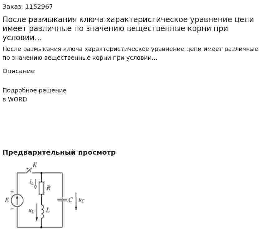 После размыкания ключа характеристическое уравнение цепи имеет различные по значению вещественные корни при условии… 