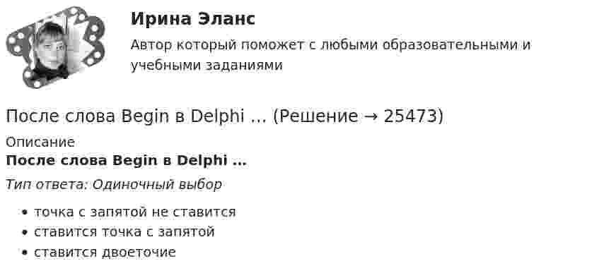      
          Описание
          После слова Begin в Delphi …Тип ответа: Одиночный выборточка с запятой не ставитсяставится точка с запятойставится двоеточие  
            
            
            После Революции 1917 г...После слова Begin в Delphi …После смерти гражданина Петрова между его дочерьми Петровой и Куликовой возник спор по поводу оставшегося после отца имущества. Куликова обратилась в районный суд с исковым заявлением к Петровой о разделе имущества.После совершения преступления гр. Алексеев И. В. скрылся от правоохранительных органов РФ на территории Республики Таджикистан. Постановлением следователя гр. Алексеев И. В. был объявлен в розыск. В отношении него была избрана мера пресечения в видеПосле старта гоночный автомобиль достиг скорости 360 км/ч за 25 с. Какое расстояние он прошёл за это время?После того как конденсатору колебательного контура был сообщён заряд q = 10-5 Кл, в контуре возникли затухающие колебания. Какое количество теплоты выделится в контуре к тому моменту, когда колебания в нём полностью затухнутПосле того, как между внутренним и внешним проводниками кабеля поместили диэлектрик, скорость распространения электромагнитных волн в кабеле уменьшилась на 63 %. Определить диэлектрическую проницаемость e вещества прослойки.После отключения от сети на обкладках конденсатора сохраняется: Выберите один ответ: a.ток b.заряд c.напряжениеПосле очередной семейной ссоры Ротов, будучи в нетрезвом состоянии, поджег свой дом и надворные постройки. Как оказалось, в одном из сараев спал Марков, который длительное время нигде не работал и не имел определенного места жительства (бездомный). После покрытия слоем парафина радиус отверстий решета стал равен r = 1,50 мм. Приняв во внимание, что вода не смачивает парафин, определить высоту h слоя воды, который можно носить в решете так, чтобы вода не пролилась через отверстияПосле принятия Советом адвокатской палаты решения о приостановлении статуса адвоката Березкиной О.Л., она удостоверение адвоката не сдала. После провозглашения приговора суд обязан в течение … обеспечить вручение его копии осужденному (оправданному), его защитнику и обвинителю, а также потерпевшему, гражданскому истцу и ответчику, их представителям при наличии их о том ходатайства После пропускания потока в транспортной сети (см. рисунок) насыщенными оказались дуги: U = (1, 3), (5, 3), (5, 6), (2, 6), (2, 4), (4, t), (3, t), (6, t).После пропускания потока в транспортной сети (см. рисунок) насыщенными оказались дуги: U = (s, 1), (s, 5), (5, 6), (3, t), (6, 3).
