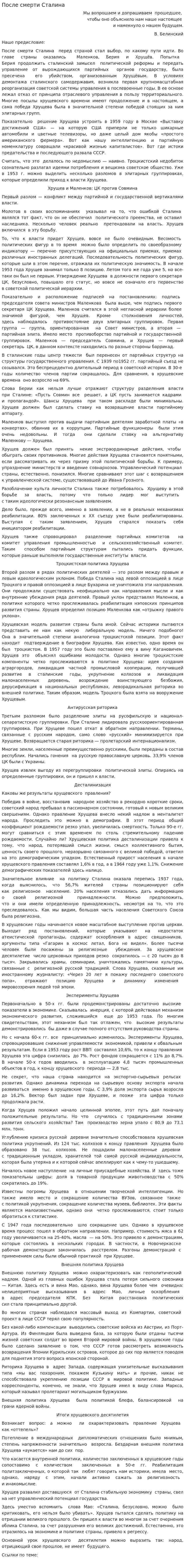 После смерти Сталина