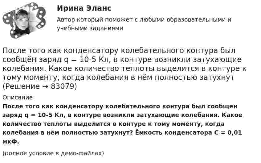 После того как конденсатору колебательного контура был сообщён заряд q ...