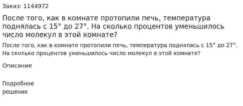 После того, как в комнате протопили печь, температура поднялась с 15° до 27°. На сколько процентов уменьшилось число молекул в этой комнате? 