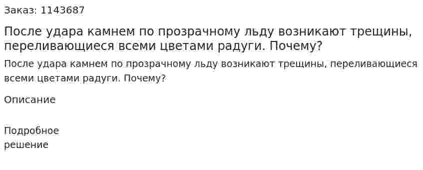 После удара камнем по прозрачному льду возникают трещины, переливающиеся всеми цветами радуги. Почему? 
