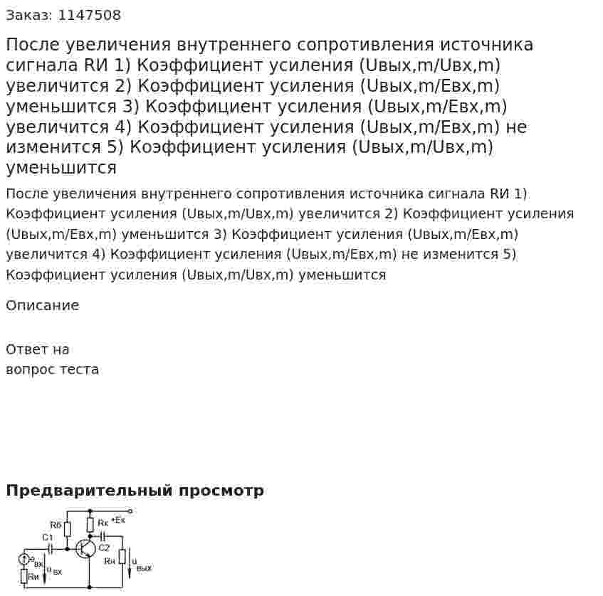 После увеличения внутреннего сопротивления источника сигнала RИ 1) Коэффициент усиления (Uвых,m/Uвх,m) увеличится 2) Коэффициент усиления (Uвых,m/Eвх,m)  уменьшится  3) Коэффициент усиления (Uвых,m/Eвх,m) увеличится 4) Коэффициент усиления (Uвых,m/Eвх,m) не изменится 5) Коэффициент усиления (Uвых,m/Uвх,m)  уменьшится