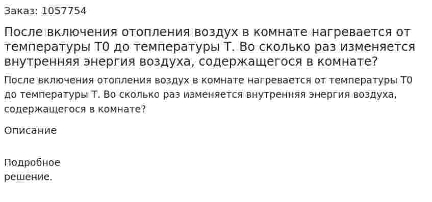 После включения отопления воздух в комнате нагревается от температуры Т0 до температуры Т. Во сколько раз изменяется внутренняя энергия воздуха, содержащегося в комнате?  