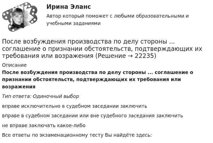      
          Описание
          После возбуждения производства по делу стороны ... соглашение о признании обстоятельств, подтверждающих их требования или возраженияТип ответа: Одиночный выборвправе исключительно в судебном заседании заключитьвправе в судебном заседании или вне судебного заседания заключитьне вправе заключать какое-либоВсе ответы по экзаменационному тесту Вы найдёте здесь:   
            
            
            После абсолютно упругого удара две одинаковые шайбы разлетелись в разные стороны со скоростями u1 = 5 м/с и u2 = 10 м/с. Определить скорости v1 и v2 шайб до удара.После возбуждения производства по делу стороны ... соглашение о признании обстоятельств, подтверждающих их требования или возраженияПоследним этапом эволюционирования языков программирования в настоящий момент является …Последняя любовь -  И я понимаю-комплименты ей нравятсяПоследовательное выполнение одного процесса на различных захватках называется:Последовательное завершение конфликта приводит к туннельному мышлению, в котором мир делится на «...»Последовательность a(n) задана условиями a(1)=1 и 5^(a(n+1)-a(n))-1=3/(3n+2) для n>=1. Найдите наименьшее целое число k>1, для которого a(k) -- целое число.Порядок составления сметной документации на строительствоПорядок учреждения коммерческих организаций определяется ... кодексом РФПорядок фильтрации информационных потоков регламентируется …Порядок формирования промежуточной отчетности организацийПорядок формирования цен на импортные товары.Порядок формирования цен на импортные товары.По своим проявлениям психика человека сложна и многообразна. Как правило, выделяют три группы психических явлений, такие как психические процессы, психические состояния и психические свойства.