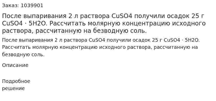 После выпаривания 2 л раствора CuSO4 получили осадок 25 г CuSO4 · 5H2O. Рассчитать молярную концентрацию исходного раствора, рассчитанную на безводную соль. 