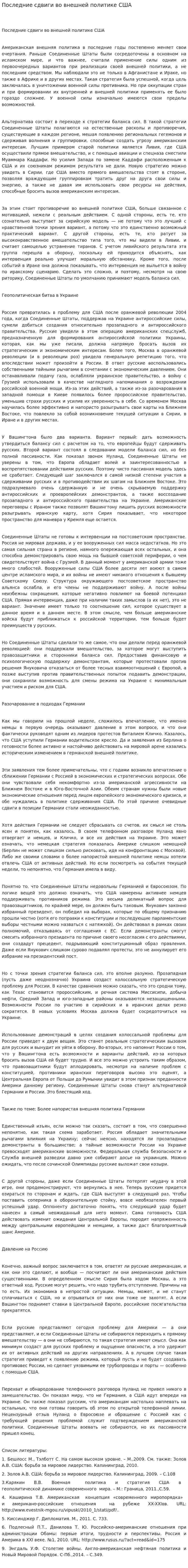 Последние сдвиги во внешней политике США
