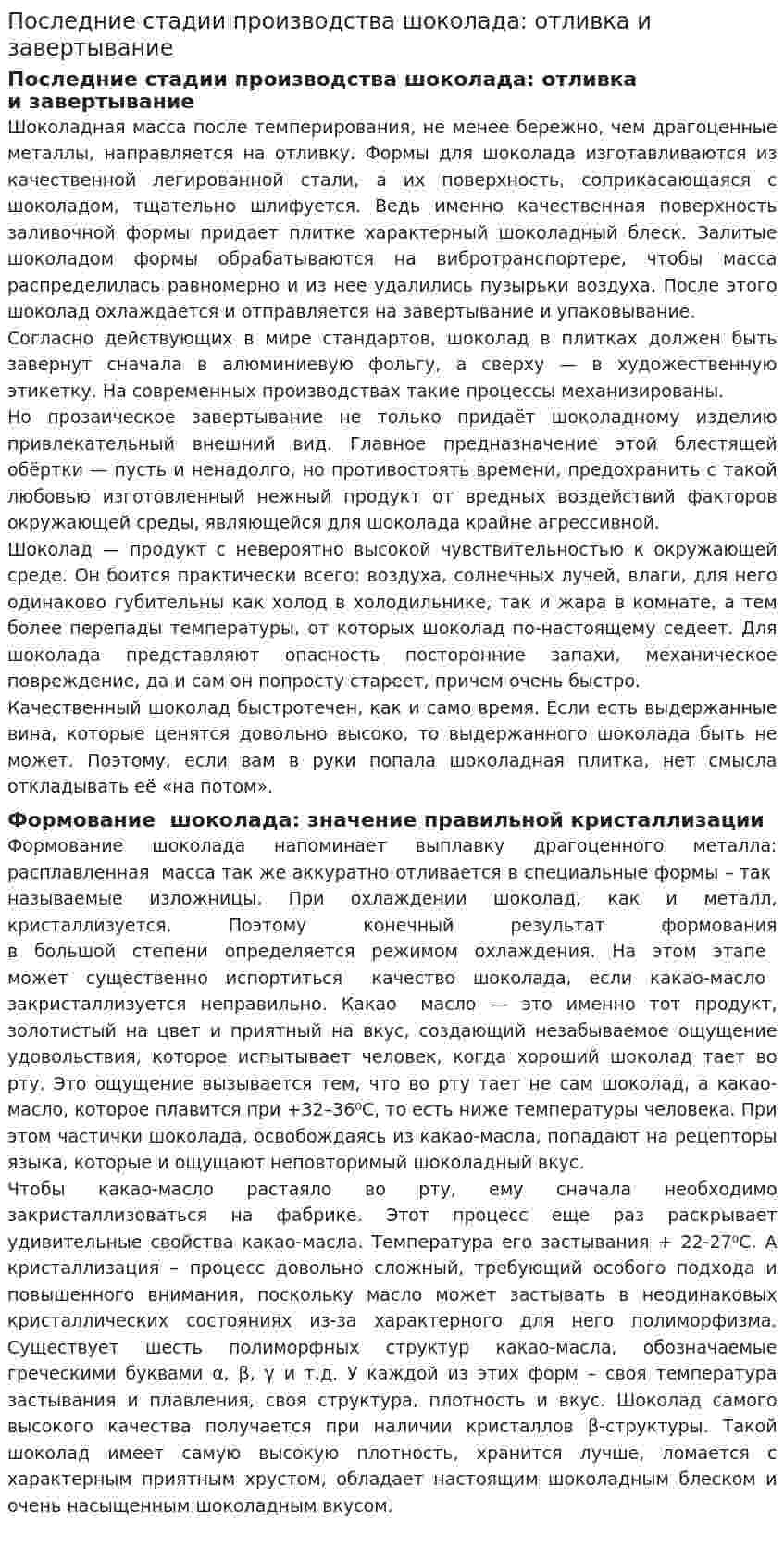 Последние стадии производства шоколада: отливка и завертывание
