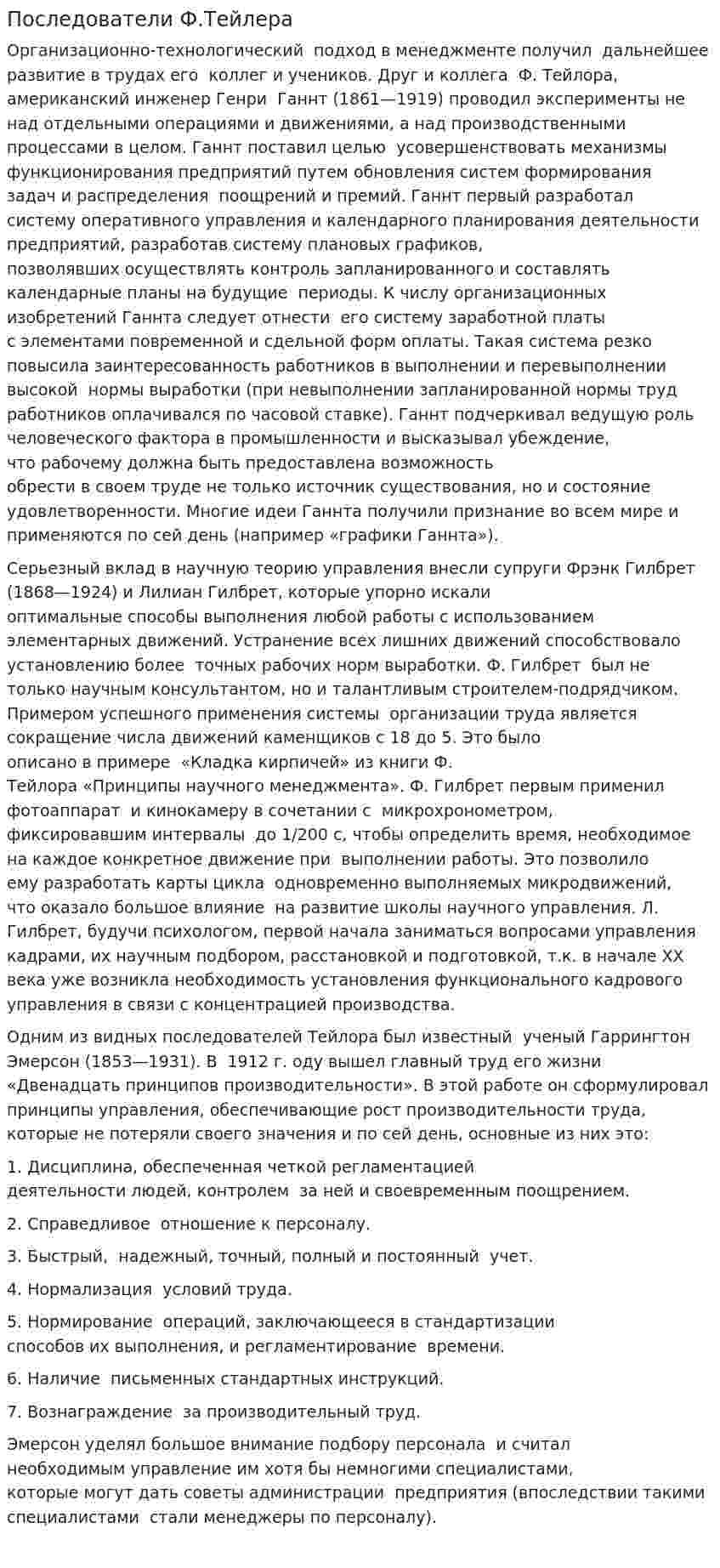 Последователи Ф.Тейлера