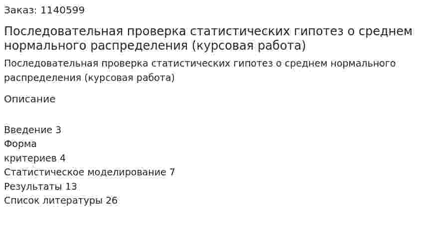 Последовательная проверка статистических гипотез о среднем нормального распределения (курсовая работа) 