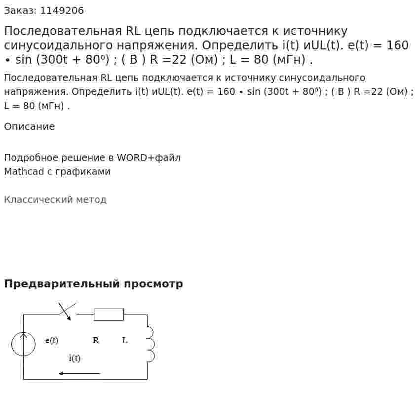 Последовательная RL цепь подключается к источнику синусоидального напряжения. Определить i(t) иUL(t).        e(t) = 160 ∙ sin (300t + 80⁰)  ; ( B ) R =22 (Ом) ; L = 80 (мГн) . 