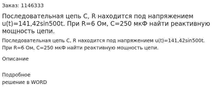 Последовательная   цепь   C,  R      находится      под      напряжением      u(t)=141,42sin500t. При  R=6 Ом,   С=250 мкФ   найти  реактивную  мощность цепи. 