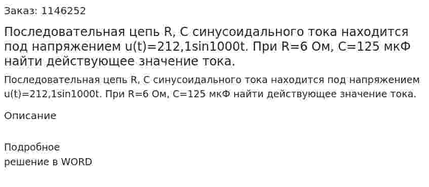 Последовательная   цепь   R, C  синусоидального   тока    находится    под      напряжением  u(t)=212,1sin1000t.  При R=6 Ом,  С=125 мкФ  найти  действующее значение тока. 