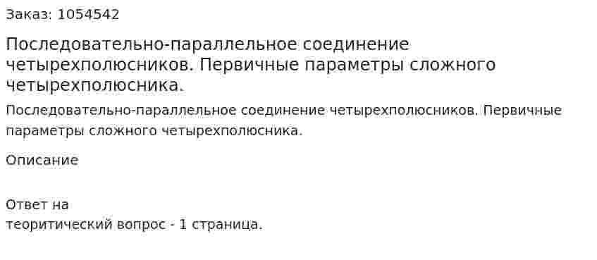 Последовательно-параллельное соединение четырехполюсников. Первичные параметры сложного четырехполюсника. 