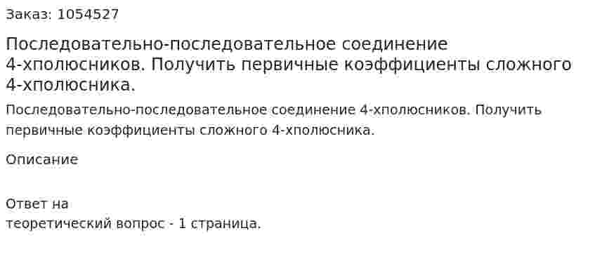 Последовательно-последовательное соединение 4-хполюсников. Получить первичные коэффициенты сложного 4-хполюсника. 