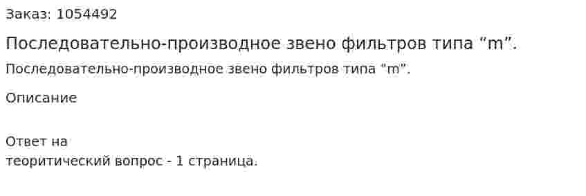 Последовательно-производное звено фильтров типа “m”. 