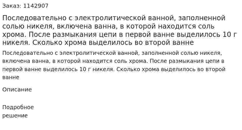 Последовательно с электролитической ванной, заполненной солью никеля, включена ванна, в которой находится соль хрома. После размыкания цепи в первой ванне выделилось 10 г никеля. Сколько хрома выделилось во второй ванне 