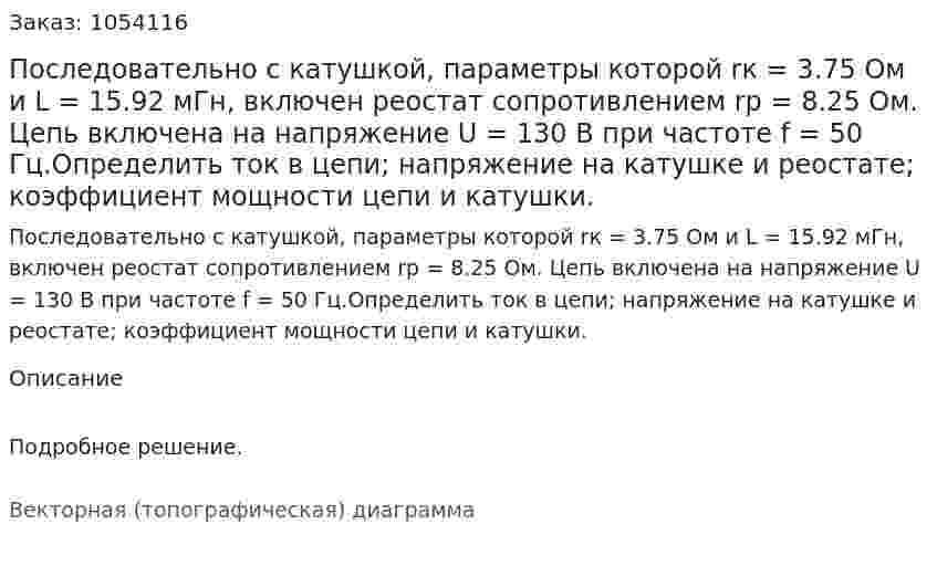 Последовательно с катушкой, параметры которой rк = 3.75 Ом и L = 15.92 мГн, включен реостат сопротивлением rр = 8.25 Ом. Цепь включена на напряжение U = 130 В при частоте f = 50 Гц.Определить ток в цепи; напряжение на катушке и реостате; коэффициент мощности цепи и катушки. 