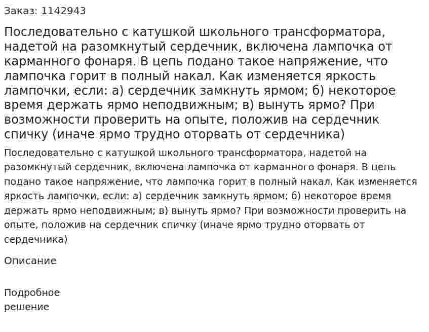 Последовательно с катушкой школьного трансформатора, надетой на разомкнутый сердечник, включена лампочка от карманного фонаря. В цепь подано такое напряжение, что лампочка горит в полный накал. Как изменяется яркость лампочки, если: а) сердечник замкнуть ярмом; б) некоторое время держать ярмо неподвижным; в) вынуть ярмо? При возможности проверить на опыте, положив на сердечник спичку (иначе ярмо трудно оторвать от сердечника) 