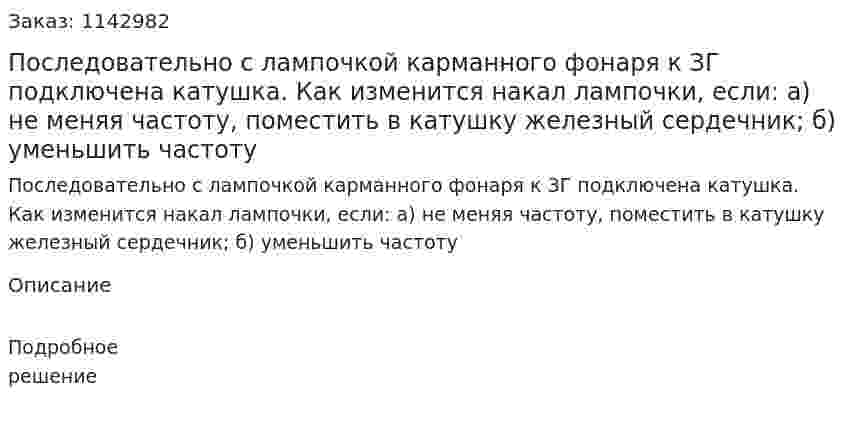 Последовательно с лампочкой карманного фонаря к ЗГ подключена катушка. Как изменится накал лампочки, если: а) не меняя частоту, поместить в катушку железный сердечник; б) уменьшить частоту 