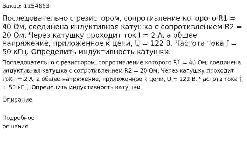 Последовательно с резистором, сопротивление которого R1 = 40 Ом, соединена индуктивная катушка с сопротивлением R2 = 20 Ом. Через катушку проходит ток I = 2 А, а общее напряжение, приложенное к цепи, U = 122 В. Частота тока f = 50 кГц. Определить индуктивность катушки. 