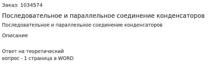 Последовательное и параллельное соединение конденсаторов 