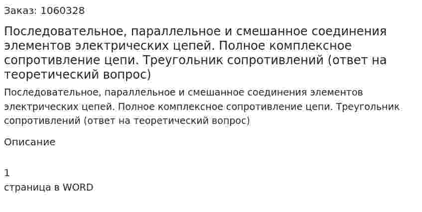Последовательное, параллельное и смешанное соединения элементов электрических цепей. Полное комплексное сопротивление цепи. Треугольник сопротивлений (ответ на теоретический вопрос) 