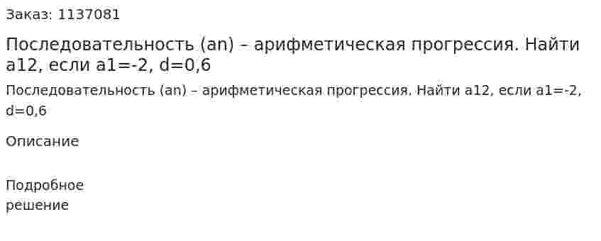 Последовательность (an) – арифметическая прогрессия. Найти a12, если a1=-2, d=0,6 