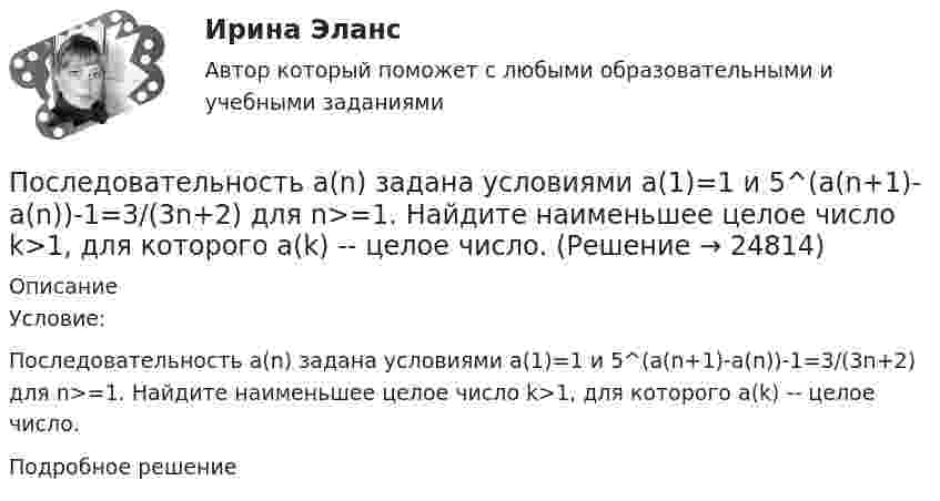      
          Описание
          Условие:Последовательность a(n) задана условиями a(1)=1 и 5^(a(n+1)-a(n))-1=3/(3n+2) для n>=1. Найдите наименьшее целое число k>1, для которого a(k) -- целое число.Подробное решение  
            
            
            Последовательное завершение конфликта приводит к туннельному мышлению, в котором мир делится на «...»Последовательность a(n) задана условиями a(1)=1 и 5^(a(n+1)-a(n))-1=3/(3n+2) для n>=1. Найдите наименьшее целое число k>1, для которого a(k) -- целое число.Последовательность a(n) задана условиями a(1)=1 и 5^(a(n+1)-a(n))-1=3/(3n+2) для n>=1. Найдите наименьшее целое число k>1, для которого a(k) -- целое число.Последовательность роста социальной ответственности лидера - от ...Последовательность самоощущения в петле Пентланда: ...Последовательный электрический контур содержит две катушки индуктивности L1=0,05 Гн и L2=0,075 Гн, разделённых ёмкостью С=0,02 мкФ и сопротивлением R=800 Ом, также соединённых последовательно. Исходя из 2- го закона Кирхгофа, составить После издания Приказа Минтруда России от 19.08.2016 № 438н «Об утверждении Типового положения о системе управления охраной труда» директором учебного комбината открытого акционерного общества (ОАО) «Мособлгаз» поставлена задача разработать Положение Порядок формирования цен на импортные товары.По своим проявлениям психика человека сложна и многообразна. Как правило, выделяют три группы психических явлений, такие как психические процессы, психические состояния и психические свойства.По сечению проводника равномерно распределён ток плотностью j = 2 МА/м2. Найти циркуляцию вектора напряжённости вдоль окружности радиусом R = 5 мм, проходящей внутри проводника и ориентированной так, что её плоскость составляет угол После абсолютно упругого удара две одинаковые шайбы разлетелись в разные стороны со скоростями u1 = 5 м/с и u2 = 10 м/с. Определить скорости v1 и v2 шайб до удара.После возбуждения производства по делу стороны ... соглашение о признании обстоятельств, подтверждающих их требования или возраженияПоследним этапом эволюционирования языков программирования в настоящий момент является …Последняя любовь -  И я понимаю-комплименты ей нравятся