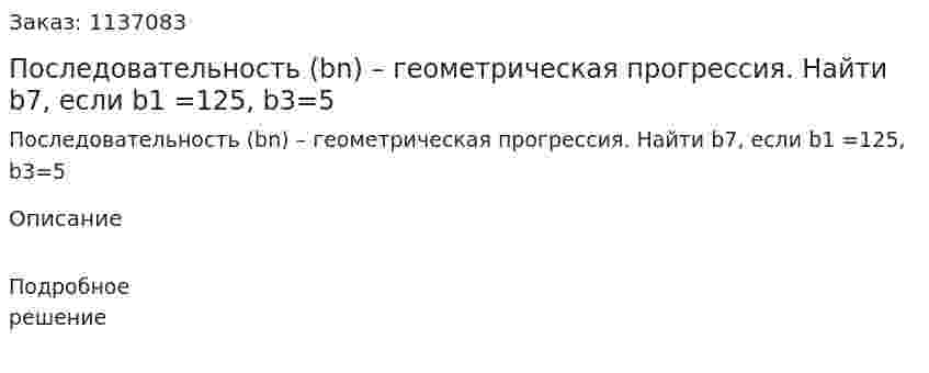 Последовательность (bn) – геометрическая прогрессия. Найти b7, если b1 =125, b3=5 