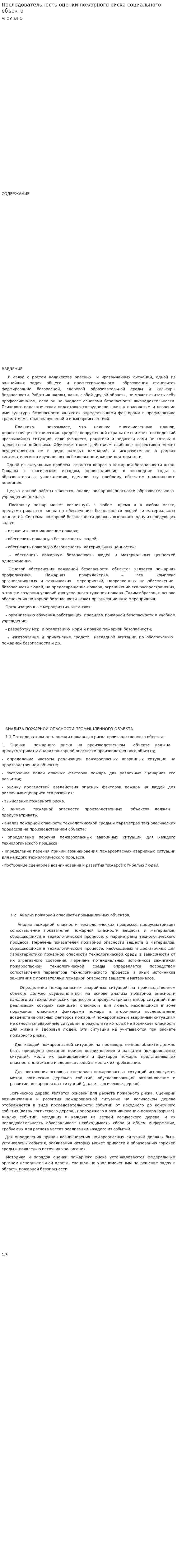 Последовательность оценки пожарного риска социального объекта