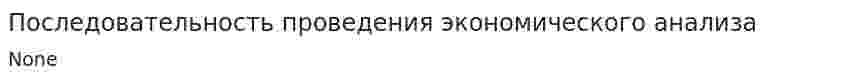 Последовательность проведения экономического анализа