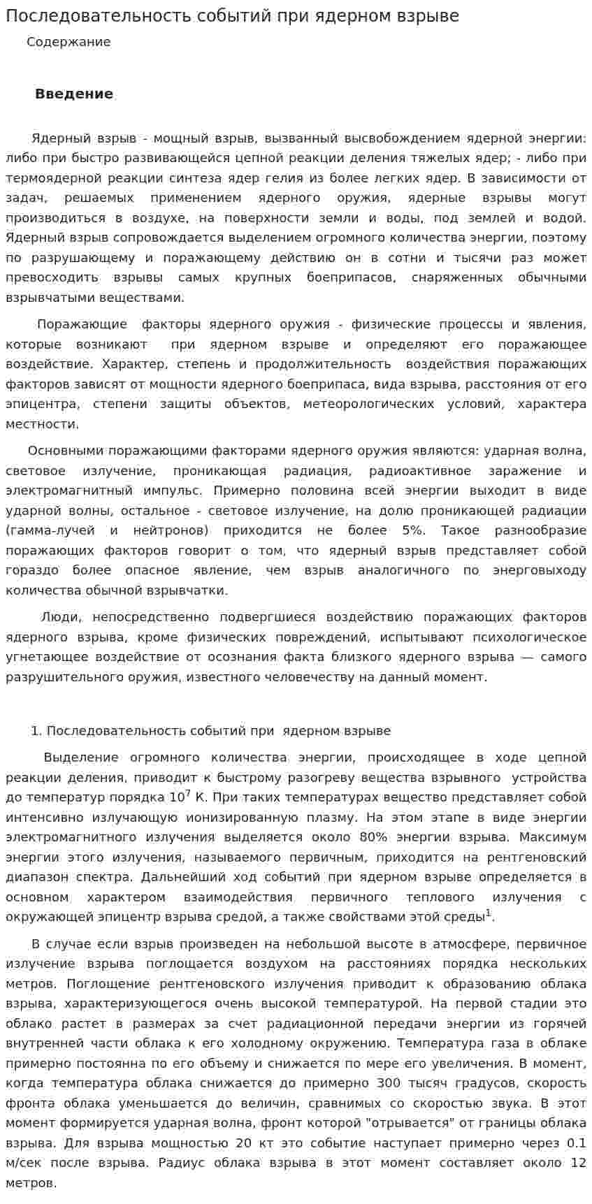 Последовательность событий при ядерном взрыве