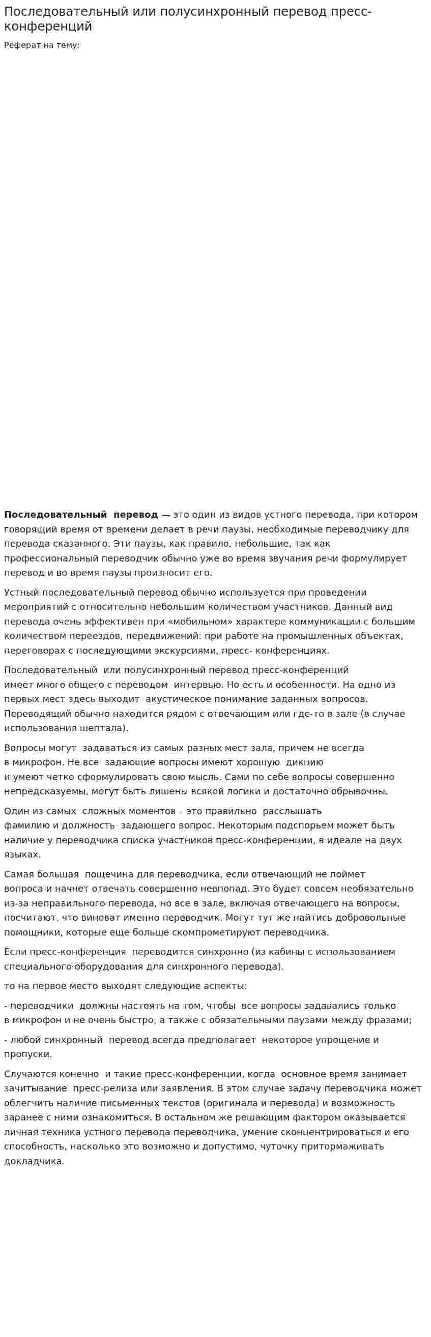 Последовательный или полусинхронный перевод пресс-конференций