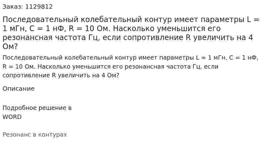 Последовательный колебательный контур имеет параметры L = 1 мГн, С = 1 нФ, R = 10 Ом. Насколько уменьшится его резонансная частота Гц, если сопротивление R увеличить на 4 Ом? 
