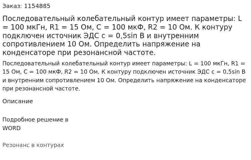 Последовательный колебательный контур имеет параметры: L = 100 мкГн, R1 = 15 Ом, С = 100 мкФ, R2 = 10 Ом. К контуру подключен источник ЭДС с = 0,5sin В и внутренним сопротивлением 10 Ом. Определить напряжение на конденсаторе при резонансной частоте.  