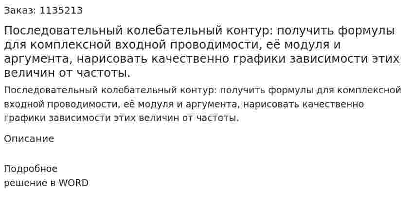 Последовательный колебательный контур: получить формулы для комплексной входной проводимости, её модуля и аргумента, нарисовать качественно графики зависимости этих величин от частоты. 